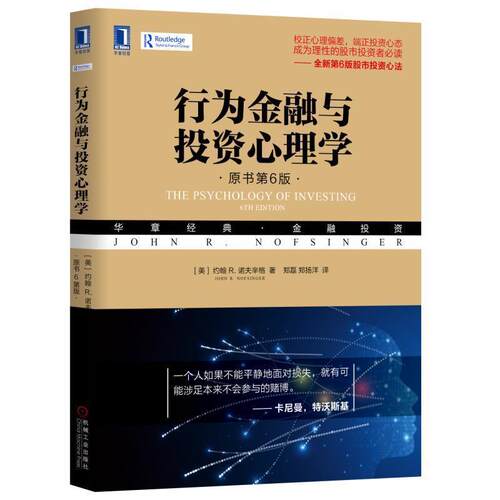 【48小时内发货】  XK行为金融与投资心理学·原书6版 [美]约翰R.诺夫辛格(JohnR.Nofsinger) 机械工业出版社 9787111621201