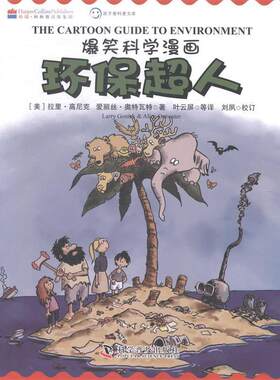 【24小时后发货】  爆笑科学漫画:环保超人（汉英对照） 拉里·高尼克,爱丽丝·奥特瓦特 著 科学普及出版社 9787110084885