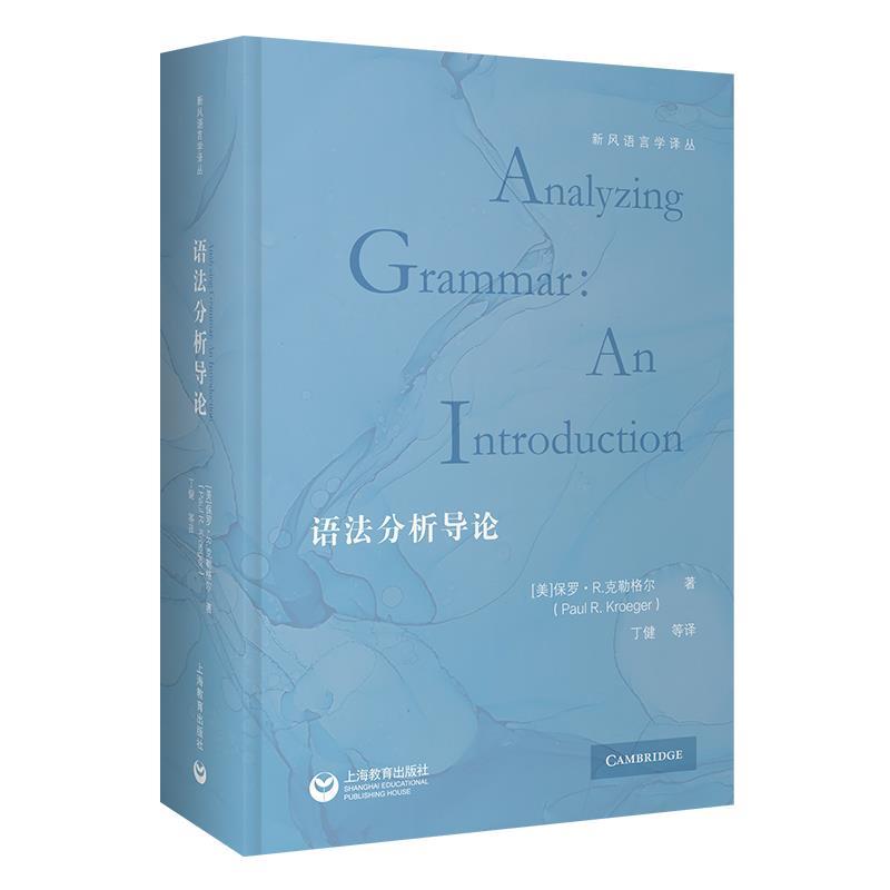 【48小时内发货】  新风语言学译丛：语法分析导论（精装） 保罗·R·克勒格尔 上海教育出版社 9787572022845