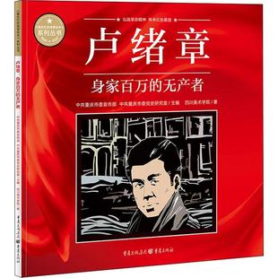 [rt] 卢绪章(身家百万的无产者)/重庆红色故事绘本系列丛书  中共重庆市  重庆出版社  艺术  连环画中国现代普通大众