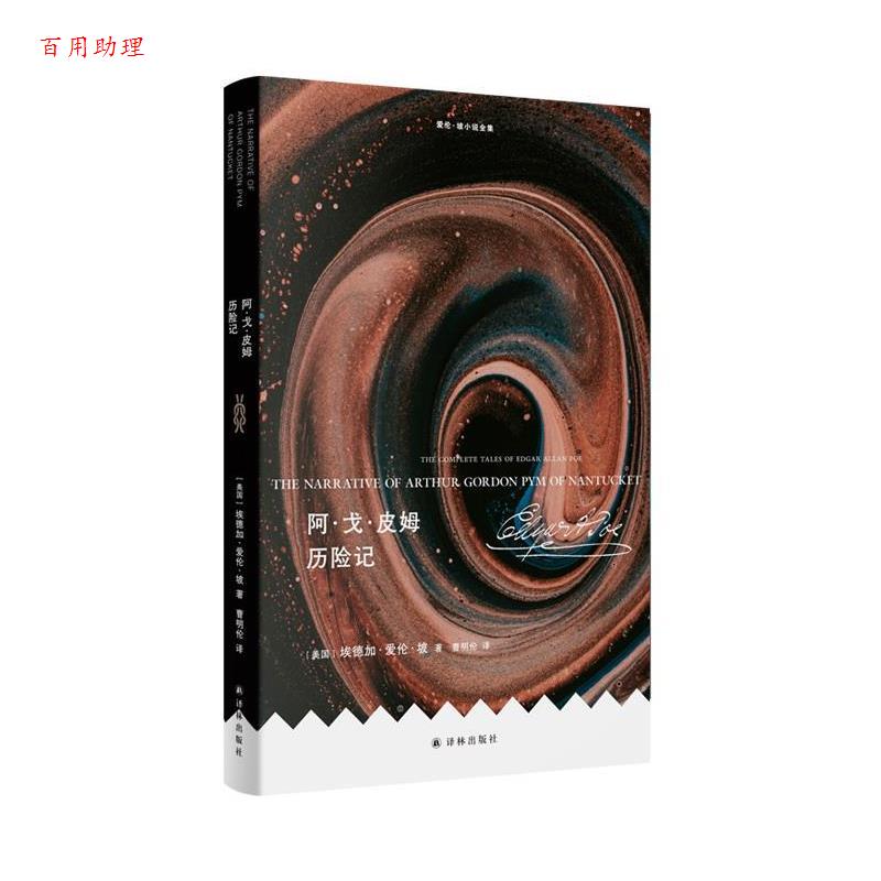 【48小时内发货】  爱伦·坡小说全集：阿·戈·皮姆历险记 [美]埃德加·爱伦·坡 著,曹明伦 译 江苏译林出版社 9787575305006