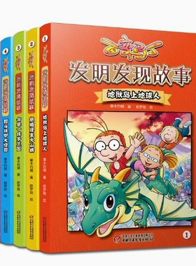 【快速发货】百变马丁·发明发现故事（全5册）1-5册 地狱岛上地球人智斗铁甲大怪境逢生火山城秘密潜入除后患 中国少年儿童出版