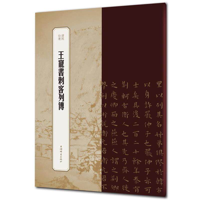 【48小时内发货】  书苑拾遗：王宠书刺客列传 王祎主编冯威 编 上海辞书出版社 9787532655809