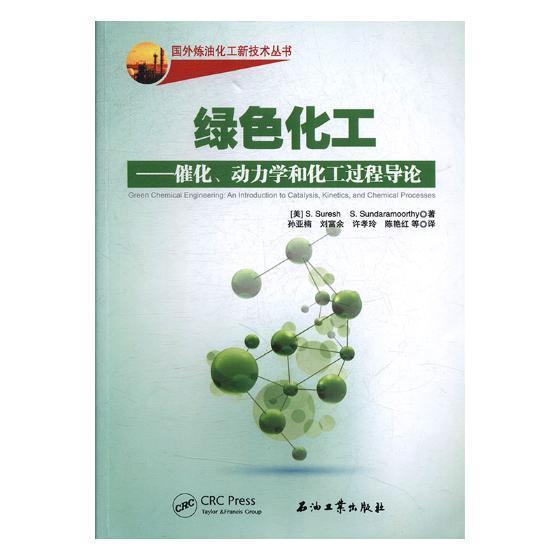 [rt]绿色化工：催化、动力学和化工过程导论 9787518329700石油工业出版社工业技术