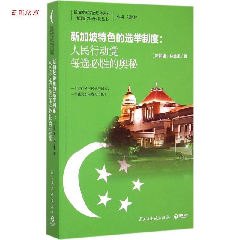 【48小时内发货】  新加坡特色的选举制度 : 人民行动党每选必胜的奥秘 (新加坡) 林金圣 民主与建设出版社 9787513906036