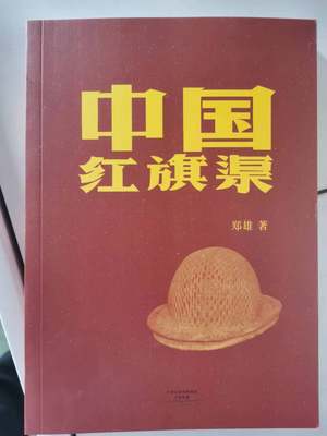 中国红旗渠纪实文学力作