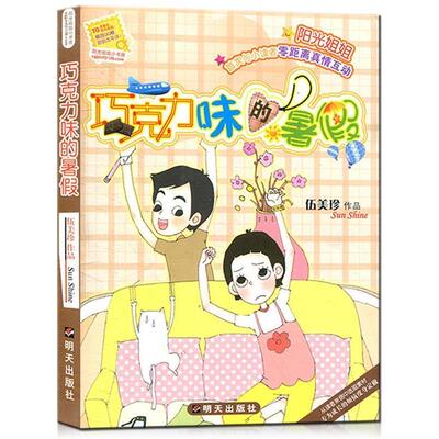 【24小时左右发货】  阳光姐姐小书房：巧克力味的暑假 伍美珍 明天出版社 9787533261269