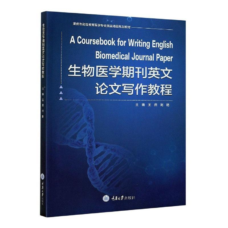 [rt]生物医学期刊英文论文写作教程王燕重庆大学出版社医药卫生生物医学工程论文英语写作教材本科及以上-封面