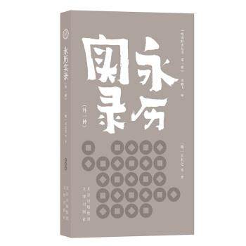 【24小时左右发货】  明清野史丛书.一辑：永历实录.外一种 [明]王夫之等,李鹏飞 文津出版社 9787805547053
