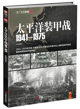 【48小时内发货】  战史系列：太平洋装甲战1941-1975 邓涛 中国长安出版社 9787510706868