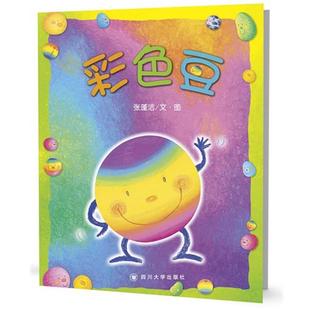 绘本 彩色豆 张蓬洁 社 平装 四川大学出版 9787569013184 48小时内发货