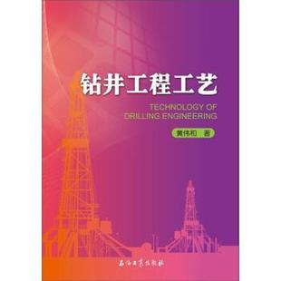 【48小时内发货】 钻井工程工艺 黄伟和 著 石油工业出版社 9787518313594