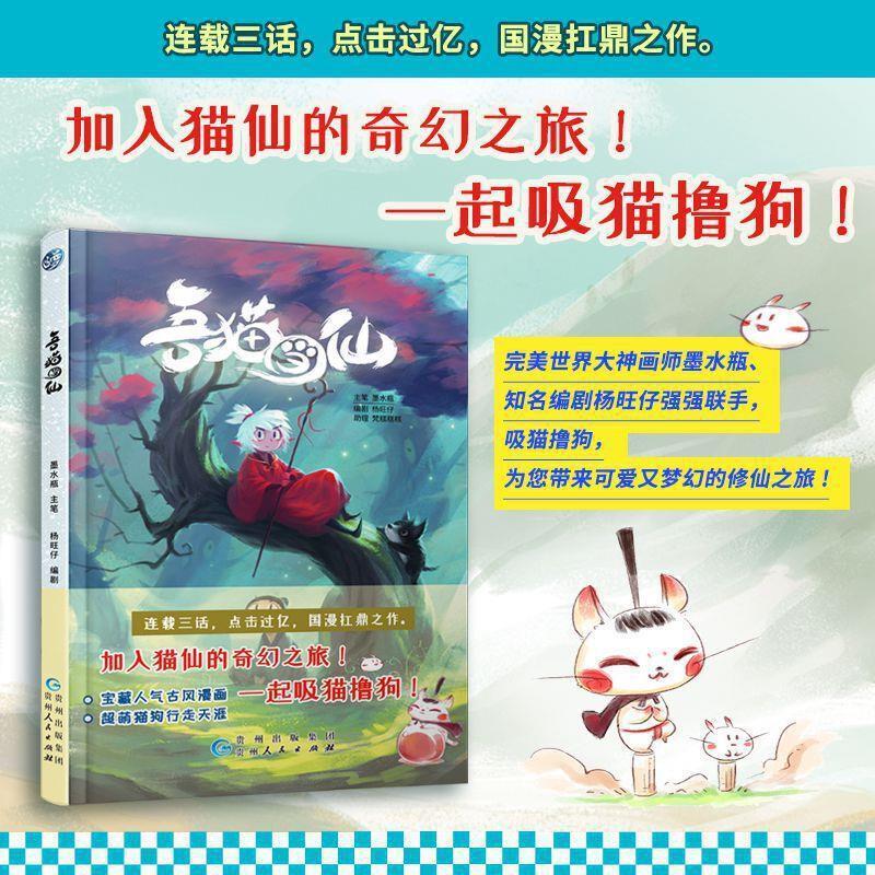 【24小时后发货】  吾当猫仙（一卷） 墨水瓶画,杨旺仔 著 贵州人民出版社 9787221162052