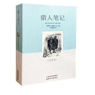 全译本 猎人笔记 天津人民出版 社 共538页 9787201117232 快速发货