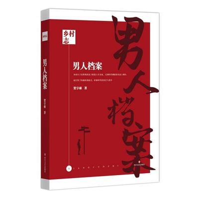 【24小时左右发货】  乡村志：男人档案 贺享雍 著 四川文艺出版社 9787541154591