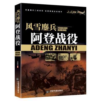 【24小时后发货】  风雪鏖兵：阿登战役 迟振伟 中国书籍出版社 9787506887939
