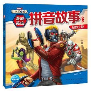 编 社 平装 注音版 海豚传媒著 漫威英雄拼音故事二辑：对抗黑暗教团 社版 绘本 新星出版 海豚传媒 24小时后发货