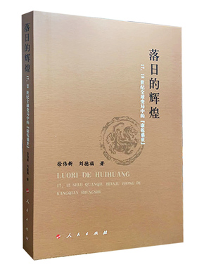【快速发货】落日的辉煌-17.18世纪全球变局中的康乾盛世 徐伟新 历史 人民出版社 书籍   9787010160887