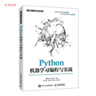 教材 Python机器学习编程与实战 林耀进张良均 人民邮电出版 9787115532534 社 48小时内发货