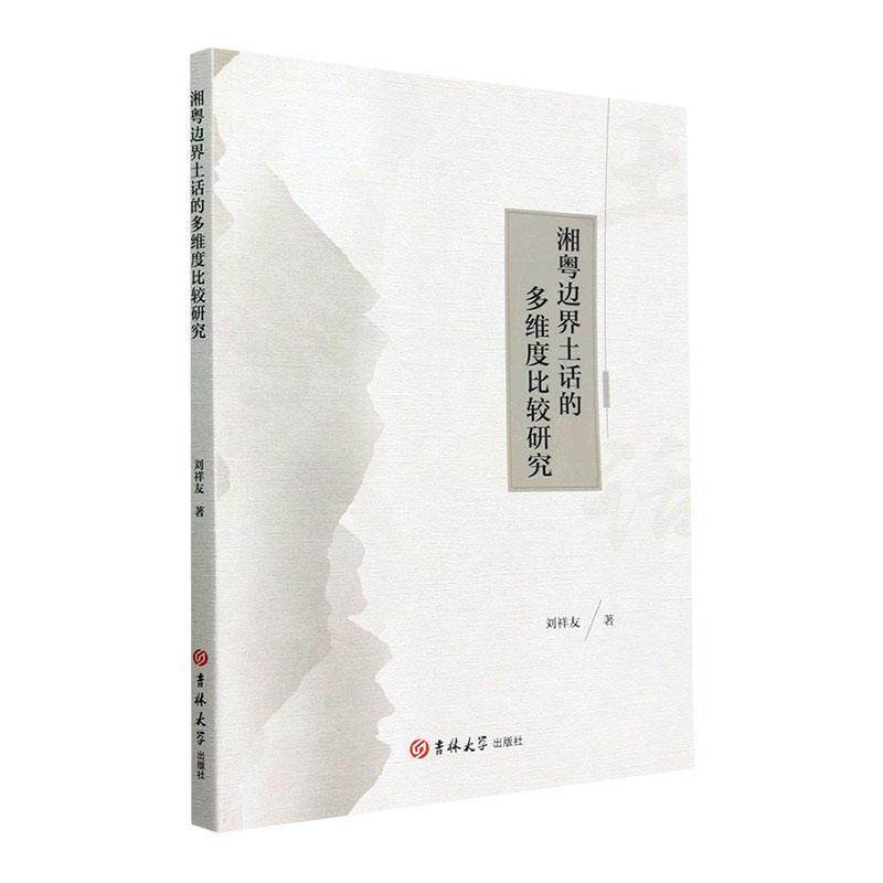 【48小时内发货】  湘粤边界土话的多维度比较研究 刘祥友 吉林大学出版社 9787576815566