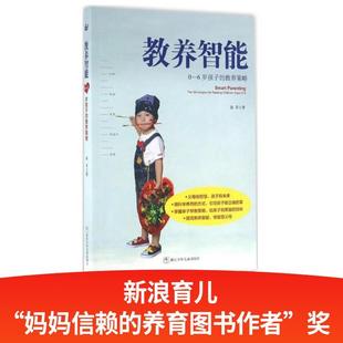 【48小时内发货】  教养智能：0-6岁孩子的教养策略 陈禾 浙江少年儿童出版社 9787534293504