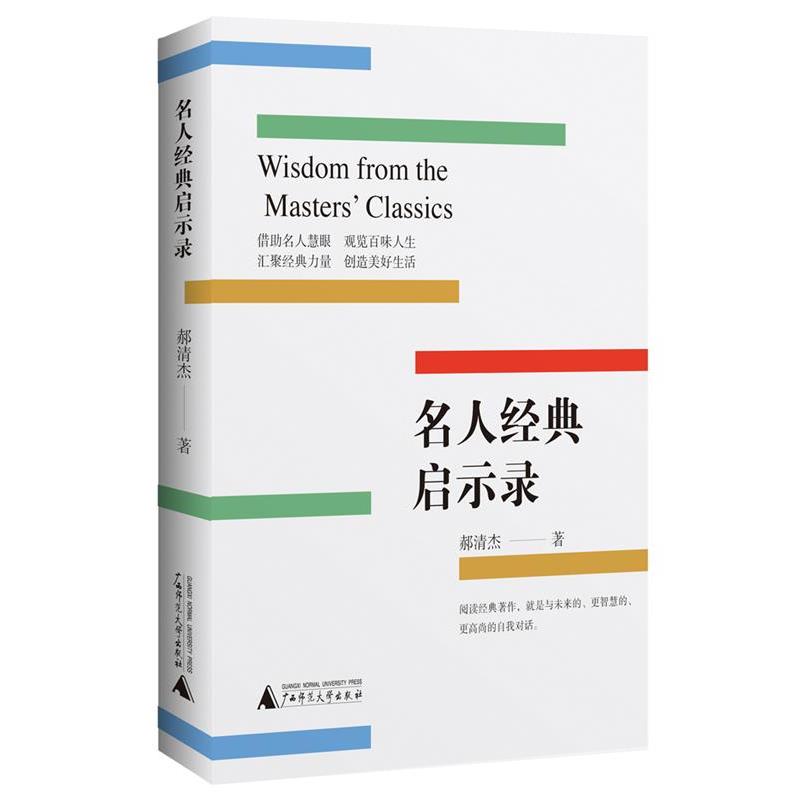 【48小时内发货】  名人经典启示录 郝清杰 广西师范大学出版社 9787559885494