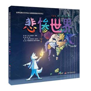 绘本 谢尔盖· 世界经典 俄 维克多·雨果原著杜邨改编 法 精装 图画书系列之：悲惨世界 文艺作品儿童剧版 24小时后发货