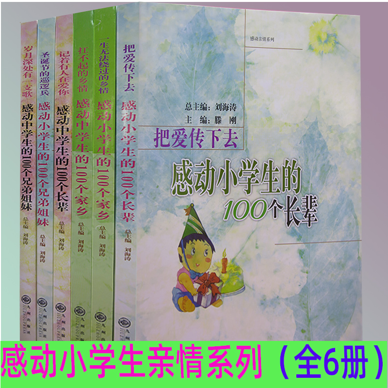 感动亲情系列全6册九州出版社