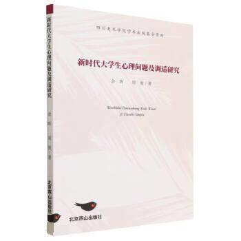 【24小时后发货】  新时代大学生心理问题及调适研究 余晖,周俊 北京燕山出版社 9787540267551