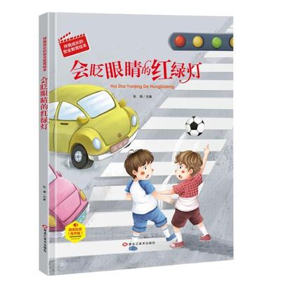 【24小时后发货】  （精装塑封绘本）伴我成长的安全教育绘本：会眨眼睛的红绿灯（四色）（有声版） 张琪 编 黑龙江美术出版社