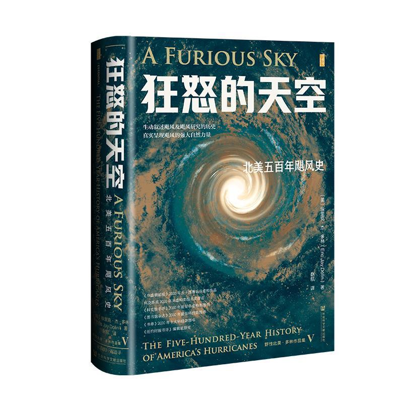 【48小时内发货】  狂怒的天空：北美五百年飓风史（精装） [美]埃里克·杰·多林(Eric,Jay,Dolin) 社会科学文献出版社
