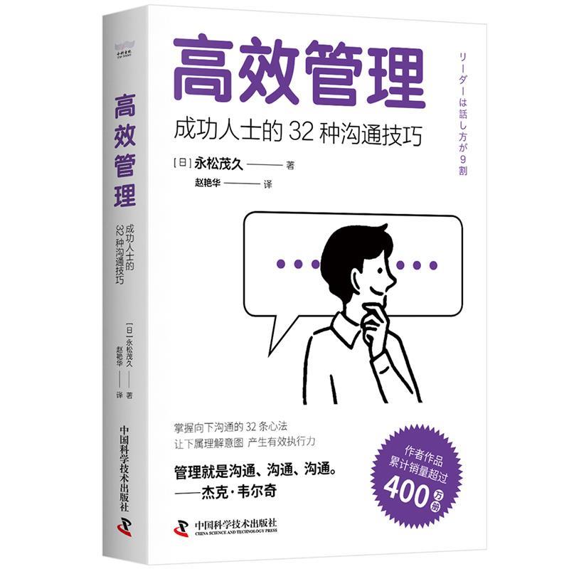 【24小时后发货】  高效管理：成功人士的32钟沟通技巧 [日]永松茂久 著,赵艳华 译 中国科学技术出版社 9787523608289