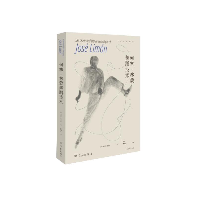【24小时后发货】  何塞.林梦舞蹈技术 [美]丹尼尔·刘易斯 学林出版社 9787548620105
