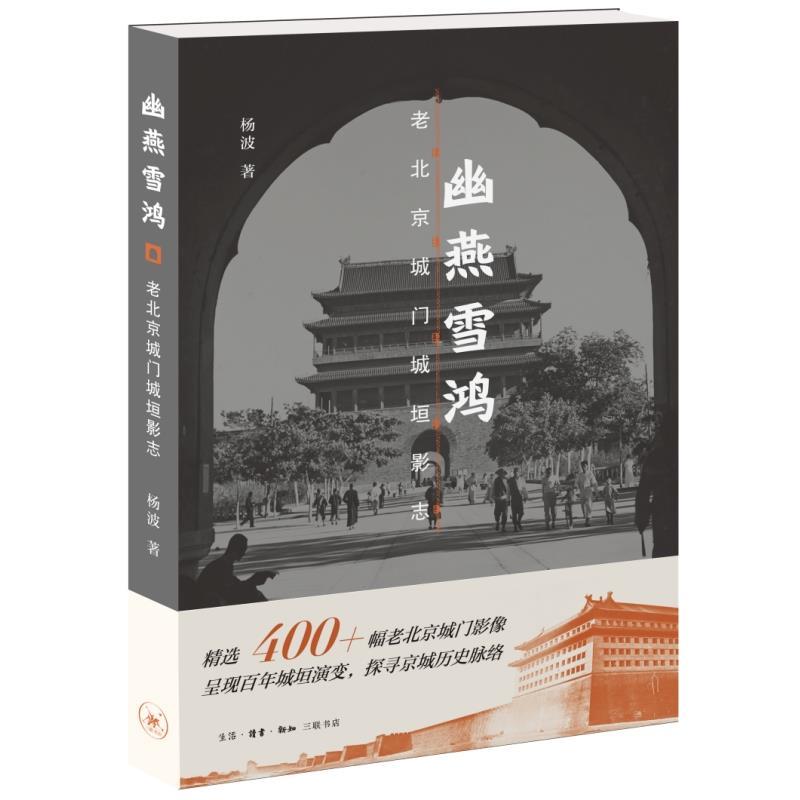 【48小时内发货】  幽燕雪鸿——老北京城门城垣影志 杨波 生活·读书·新知三联书店 9787108079589