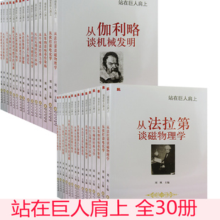 【快速发货】站在巨人肩上 从爱因斯坦谈相对论从哈维谈动植物生理从列文虎克谈细胞学从牛顿谈经典力学从沃森谈分子生物学