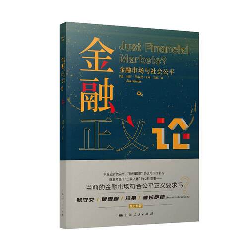 【24小时后发货】  金融正义论：金融市场与社会公平 袁康译,[德]丽莎·赫佐格 上海人民出版社 9787208171916
