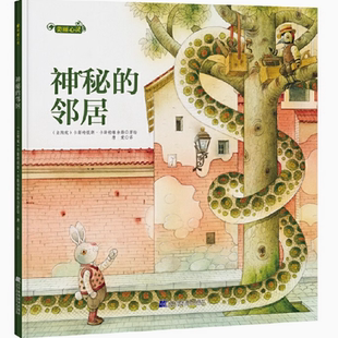 【48小时内发货】  （精装绘本引进版）美丽心灵：神秘的邻居 (立陶宛)卡斯特提斯·卡斯帕维舍斯 著 辽宁科学技术出版社