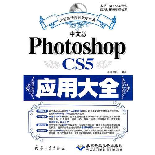 【48小时内发货】  （设计）中文版Photoshop CS5应用大全 思维数码　编著 北京希望电子出版社 9787802486270