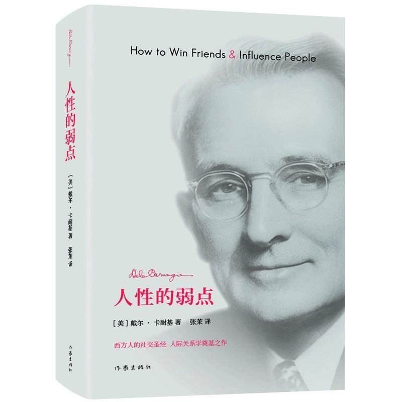 【48小时内发货】  人性的弱点 [美]戴尔·卡耐基 作家出版社 9787506387910