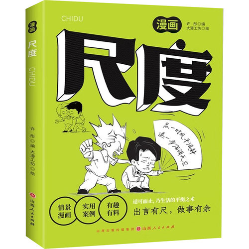 【48小时内发货】BX尺度：出言有尺，做事有余许彤 编 大漫工坊 绘9787203135173山西人民出版社书籍\/杂志