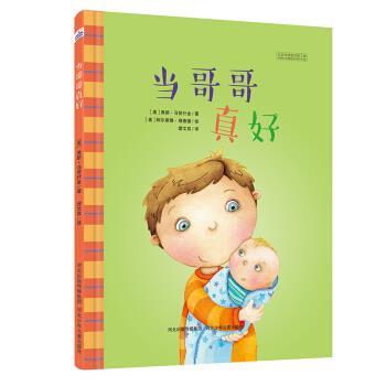【24小时左右发货】  快乐星童书馆:当哥哥真好（精装绘本） [美] 弗朗,马努什金 著 河北少年儿童出版社 9787537699853