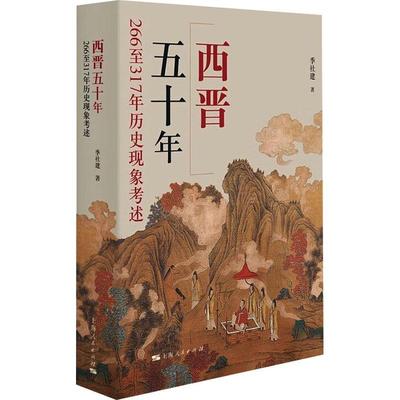 [rt] 西晋五十年：266317年历史现象考述 9787208182950  季社建 上海人民出版社 历史