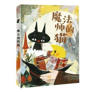 猫 魔法师 舒辉波 新蕾出版 9787530773550 社 48小时内发货