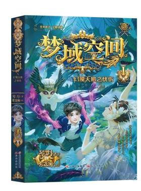 【24小时左右发货】  梦域空间：与幻魇天鹅之忧伤 琴月,绘者索飞澜,果麦文化出品 晨光出版社 9787571513634