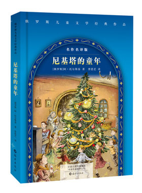 【快速发货】正版书籍俄罗斯儿童文学经典作品：尼基塔的童年 作者多尔斯泰的书 海燕出版社 9787535074720书