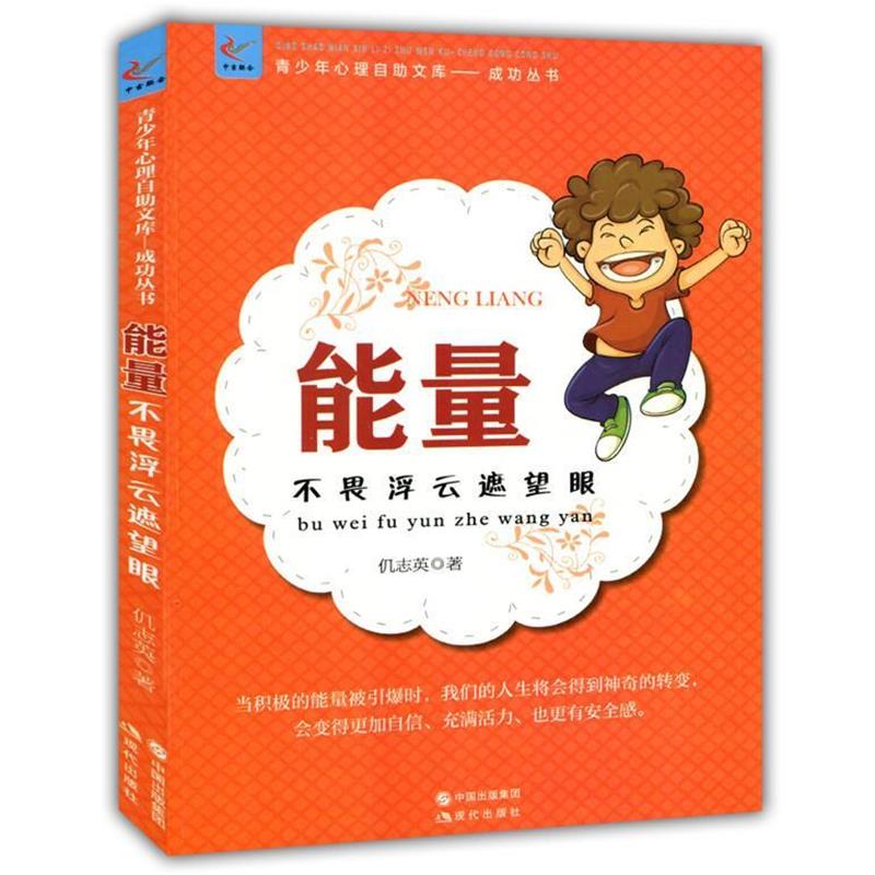 【24小时左右发货】  青少年心理自助文库.成功丛书--能量：不畏浮云遮望眼 仉志英 现代出版社 9787514318418