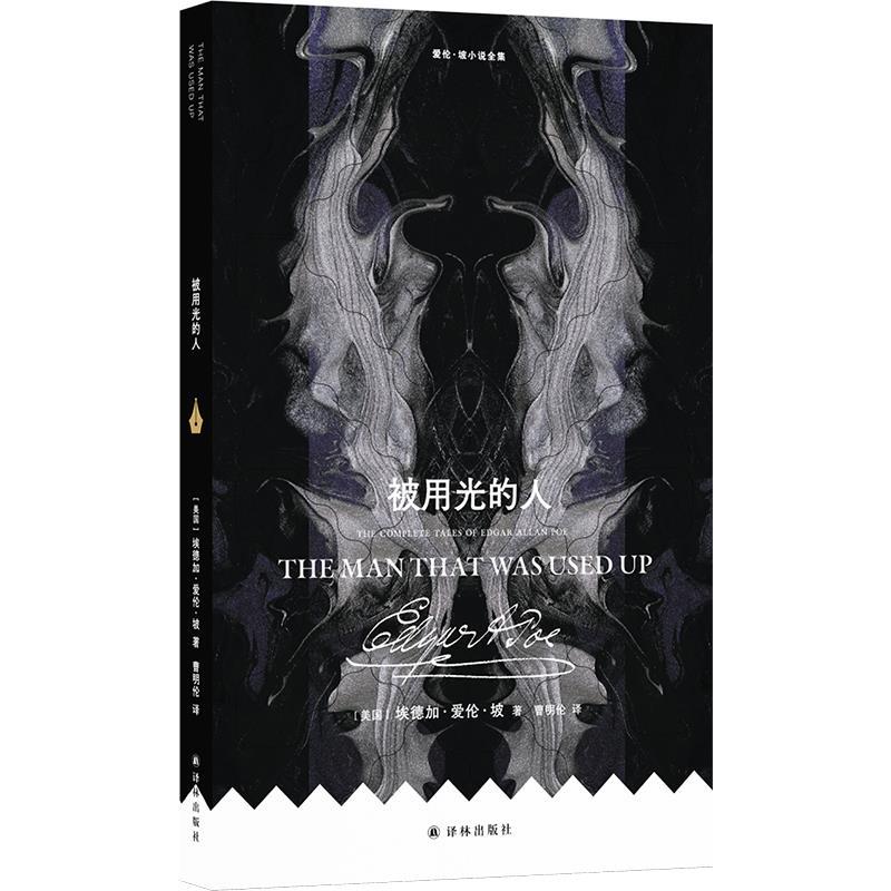 【48小时内发货】  爱伦·坡小说全集：被用光的人 [美]埃德加·爱伦·坡 著,曹明伦 译 江苏译林出版社 9787575304993