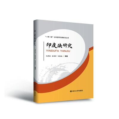 [rt] 印度法研究 9787569033731  杨翠柏 四川大学出版社 法律