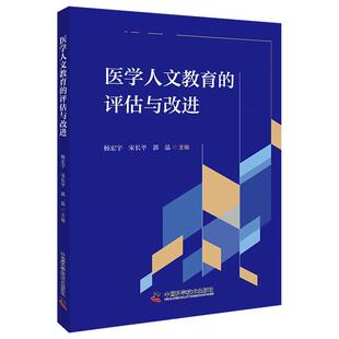 评估与改进 杨宏宇 社 24小时后发货 9787523609521 中国科学技术出版 医学人文教育 郭晶 宋长平