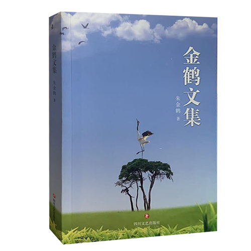 【快速发货】 中国当代文学作品综合集：金鹤文集 9787541139352 四川文艺出版社 天诺书源